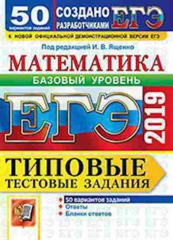 Книга ЕГЭ Математика Баз.уровень 50 вариантов Ященко И.В., б-508, Баград.рф